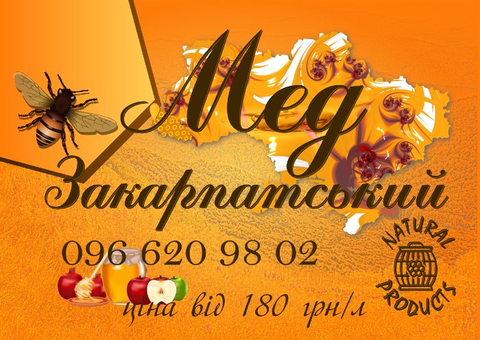 Закарпатський мед